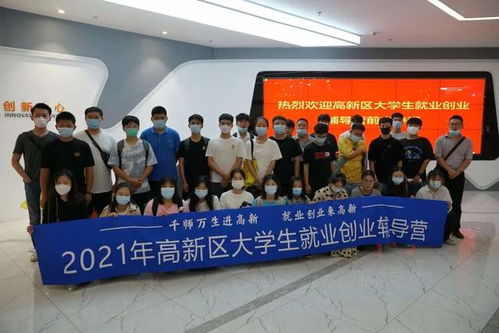 熱烈歡迎高新區(qū)大學(xué)生就業(yè)創(chuàng)業(yè)輔導(dǎo)營(yíng)前來(lái)中心參觀交流